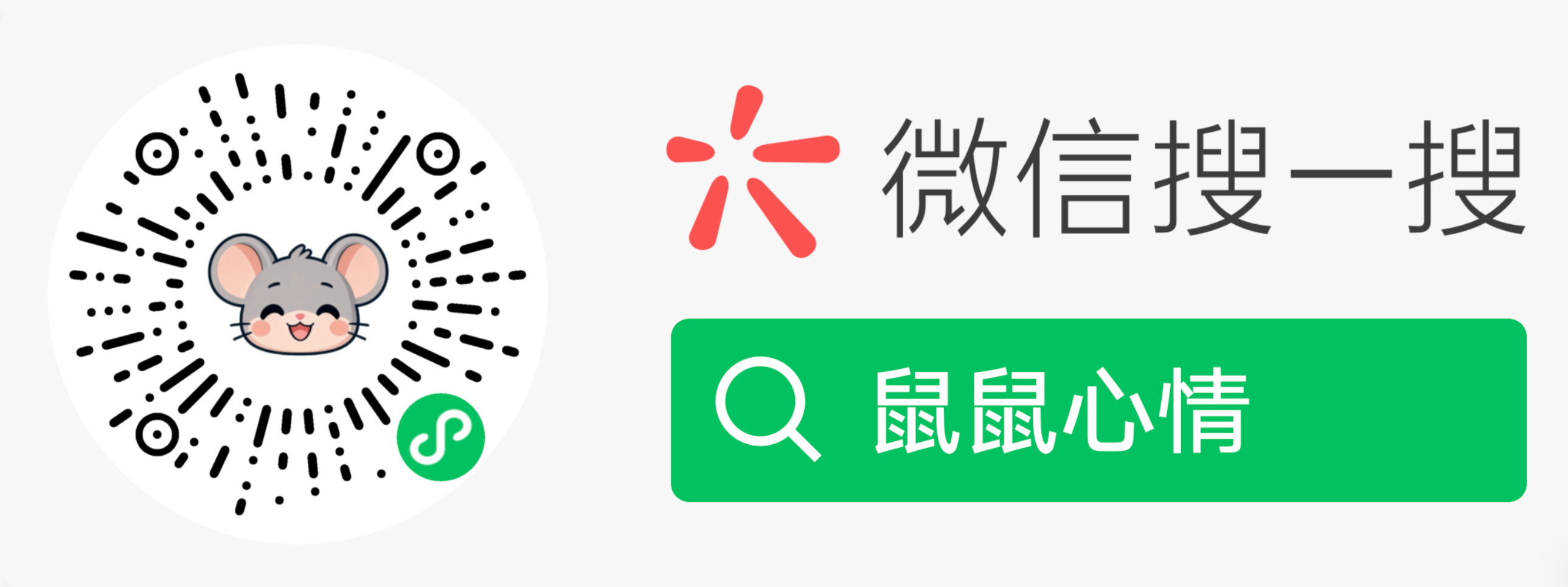 鼠鼠心情小程序